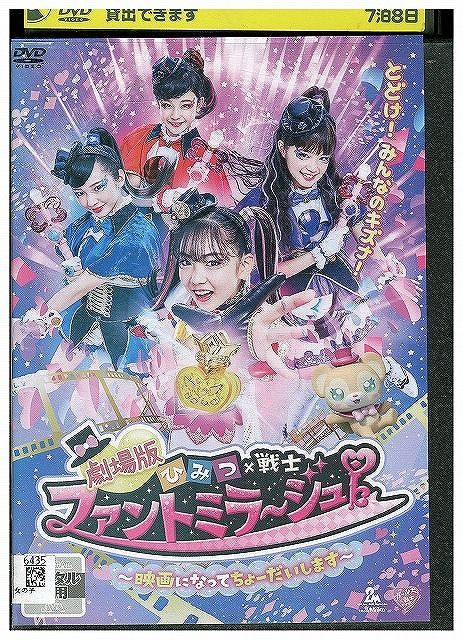 DVD 劇場版 ひみつ×戦士 ファントミラージュ! 映画になってちょー