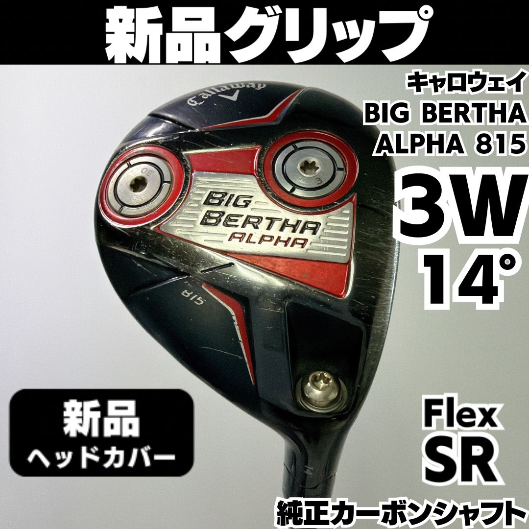 新品グリップ キャロウェイ BIG BERTHA ALPHA 815 14° フェアウェイ
