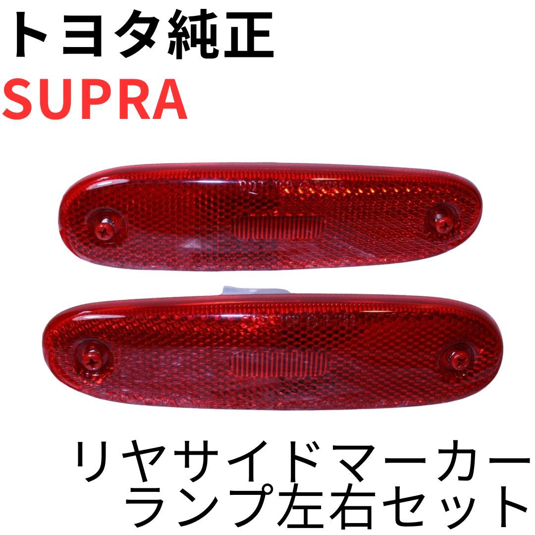 自動車 【新品未使用】JZA80 スープラ リアサイドマーカーランプ 左右