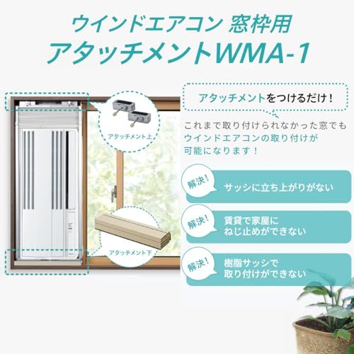CORONA(コロナ) 窓用エアコン ウインドエアコン 窓枠用アタッチメント 