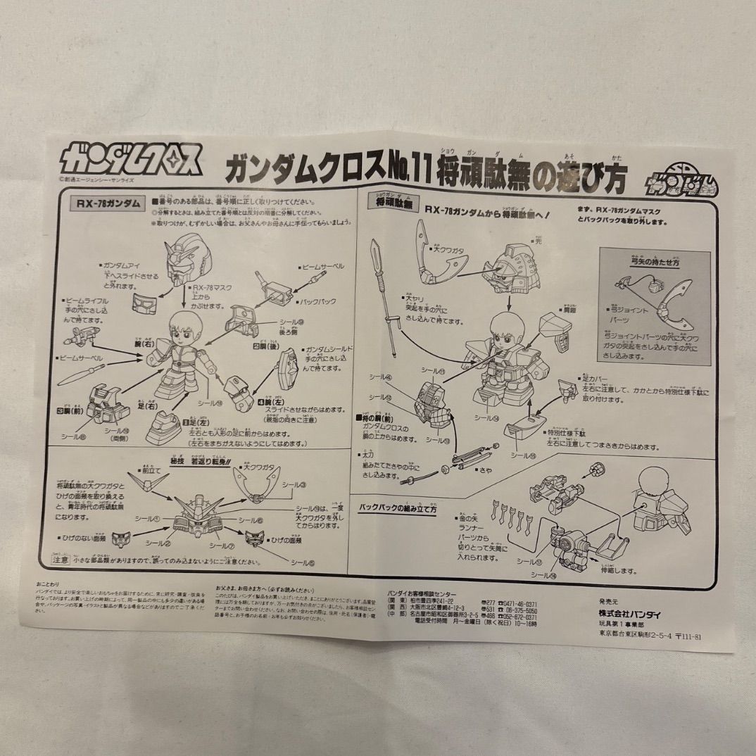 未使用保管品】元祖SDガンダム ガンダムクロス No.11 将頑駄無 箱説付