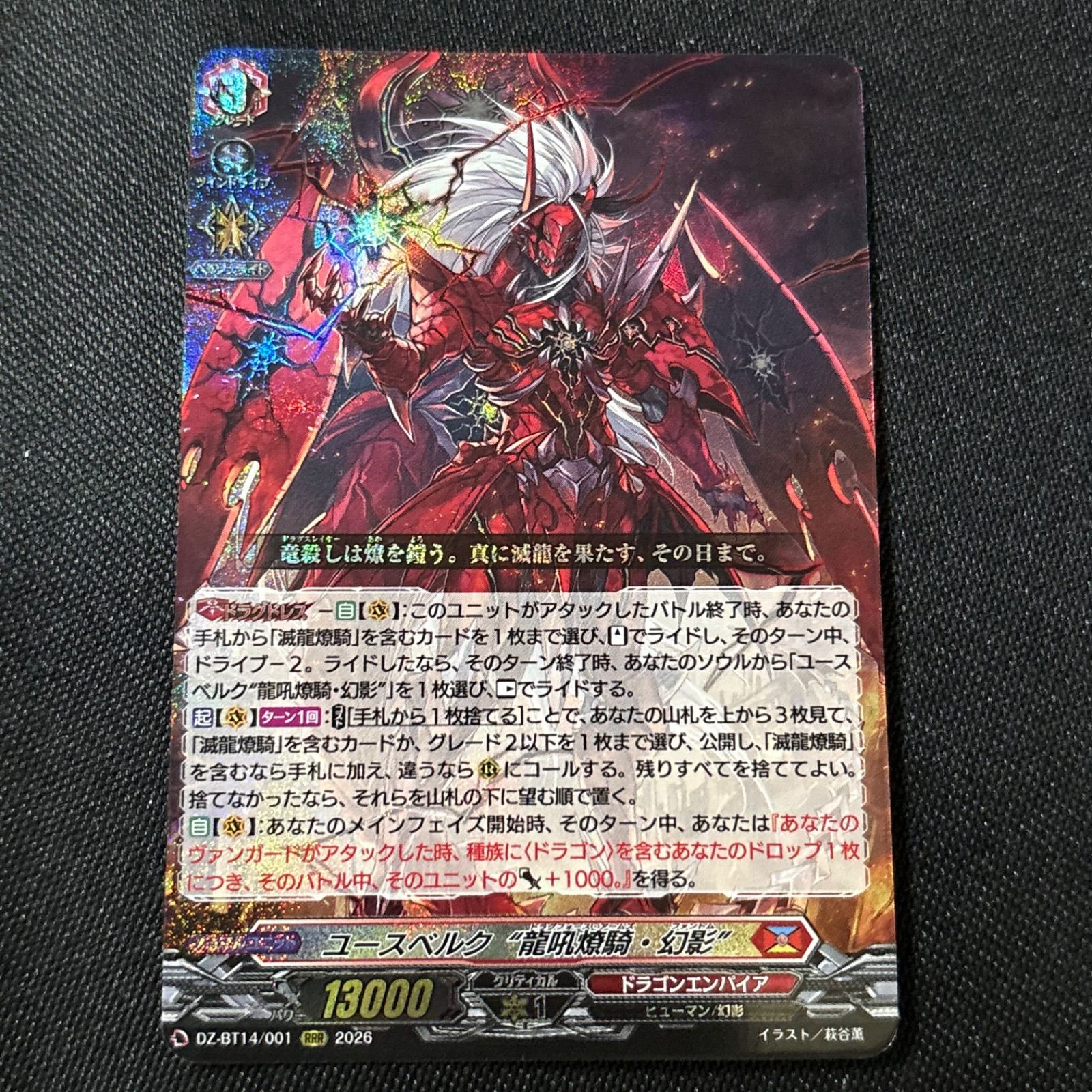RRR ユースベルク“龍吼燎騎・幻影” 赫月ノ使者 ヴァンガード - メルカリ