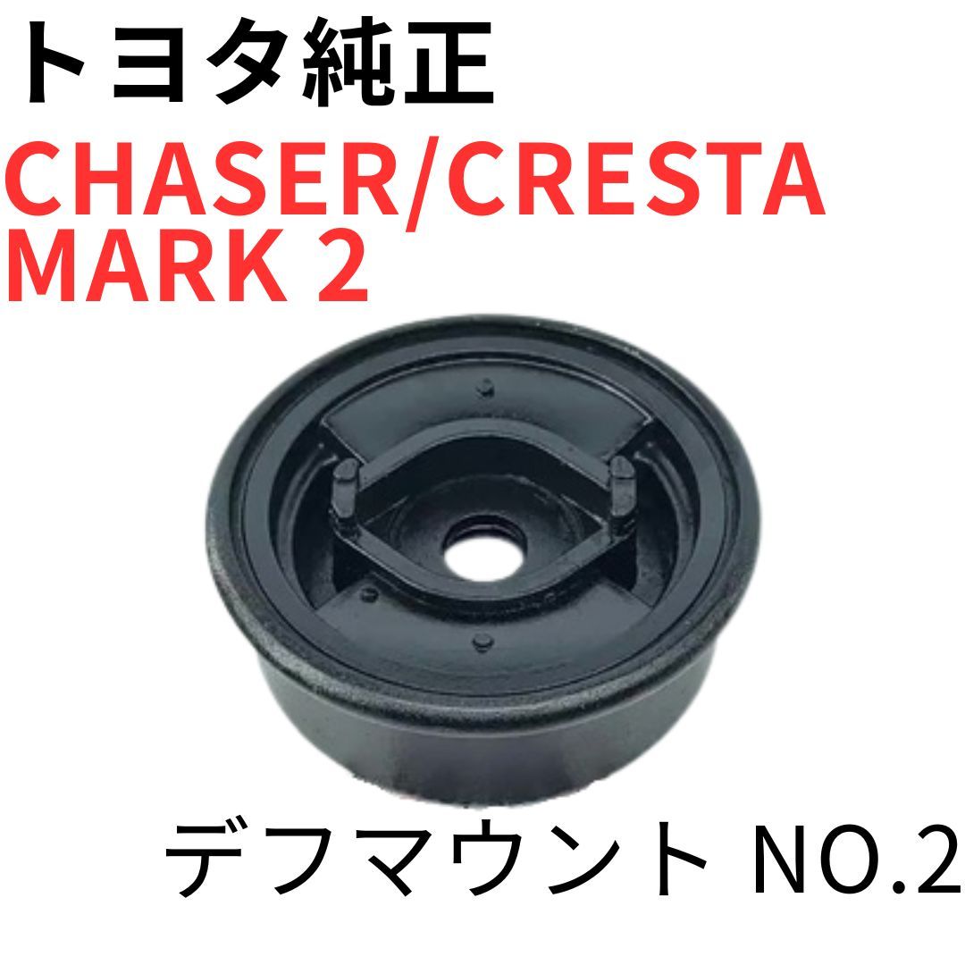 CHASER CRESTA MARK 2【純正新品】デフマウントNO.2 JZX100 JZX90 ツアラーV ルラーンG デフクッション REAR DIFFERENTIAL MOUNT CUSHION