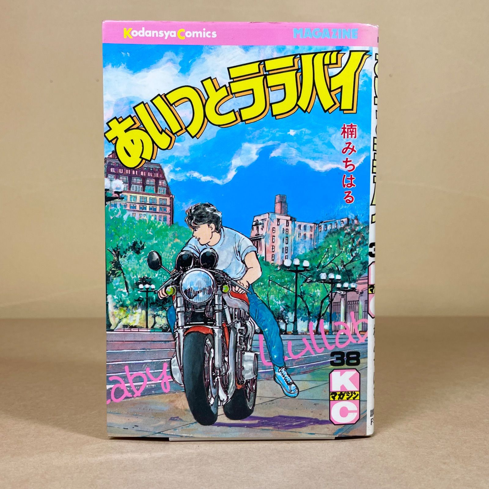 あいつとララバイ ワイド版 全巻　1-21巻 楠みちはる 初版18冊　デラックス あいつとララバイ ワイド版 全巻 1-21巻 楠みちはる 初版18冊