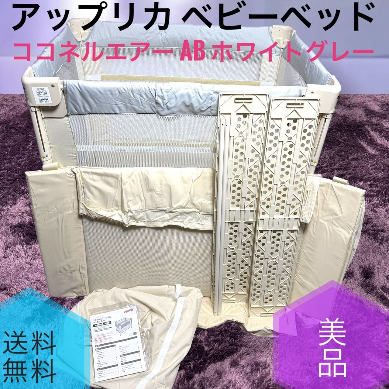 Apricaアップリカ ベビーベッド ココネルエアー ベビーベッド、Aprica