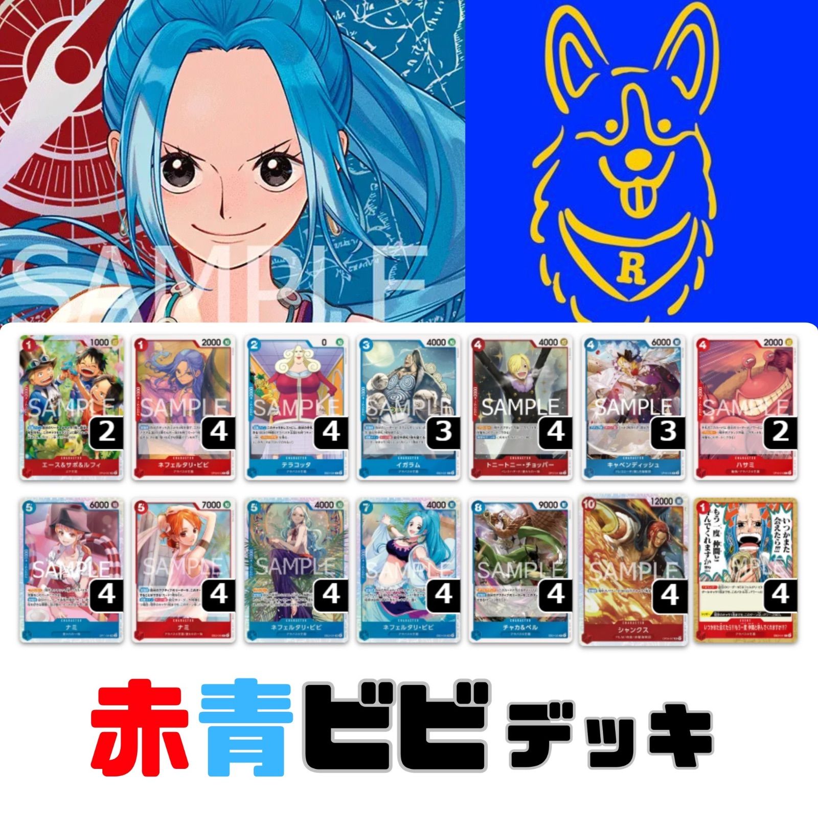 ワンピースカード 赤青ビビデッキ 構築済み - メルカリ