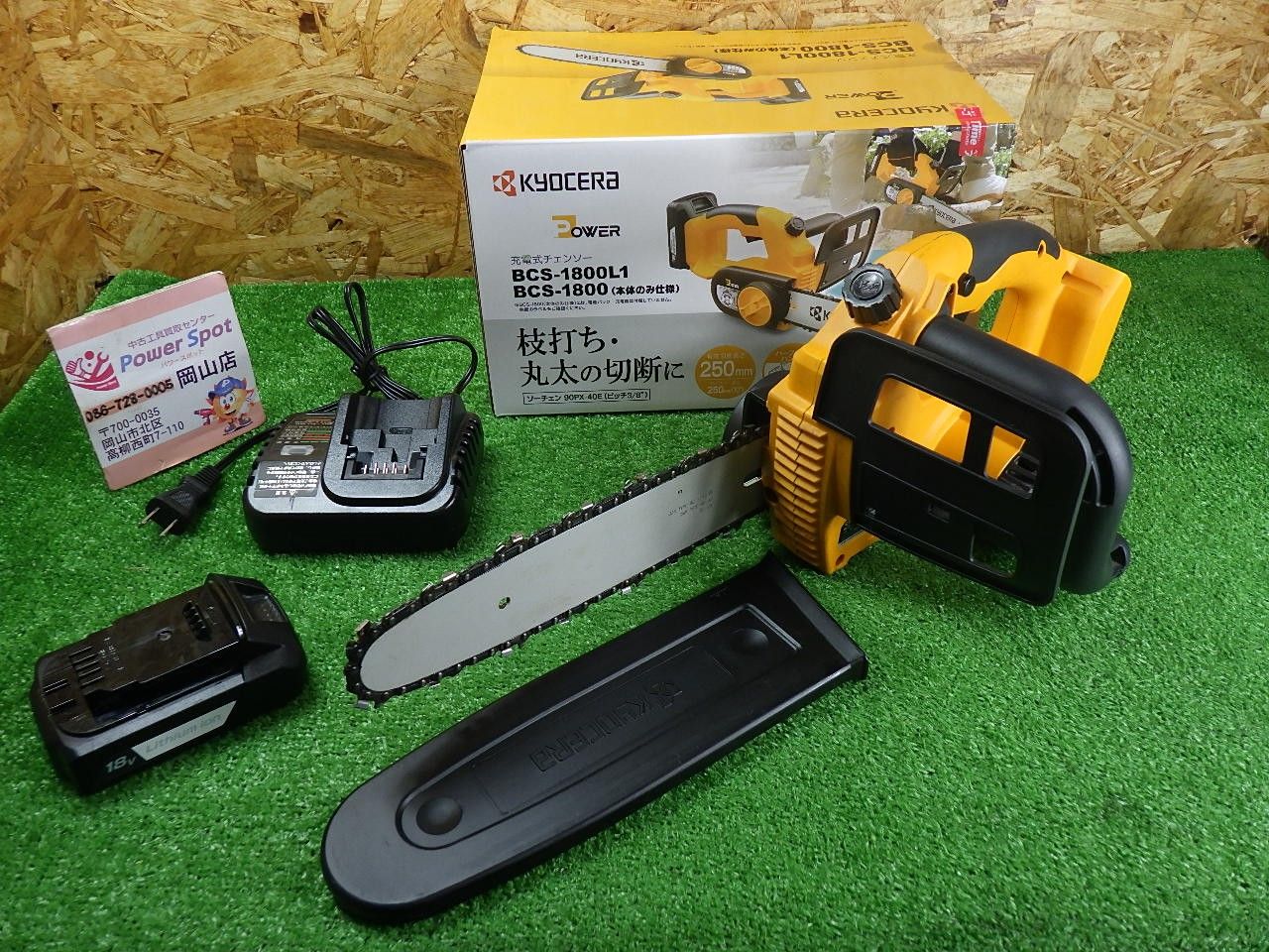 リョービ(Ryobi) 充電式チェンソー BCS-1800L1 バッテリ 充電器 セット 
