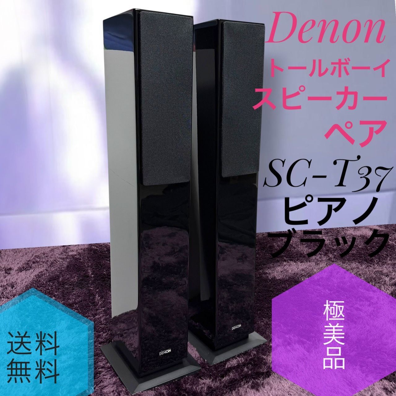 ☆送料無料 極美品 Denon デノン SC-T37 K ピアノブラック ジャンパー 
