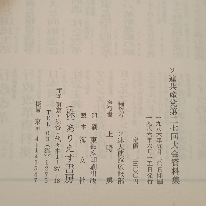 【中古】 ソ連共産党第二七回大会資料集/ありえす書房/ソビエト連邦大使館 ソ連共産党第二七回大会資料集 ありえす書房 ソ連大使館広報部 - メルカリ