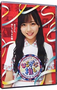 初回仕様 けやき坂46ひらがな推し京子さん、何してんですか編Blu-ray新品 Amazon.co.jp: 〜ひらがな推し〜「京子さん、何してんですか編」 (Blu