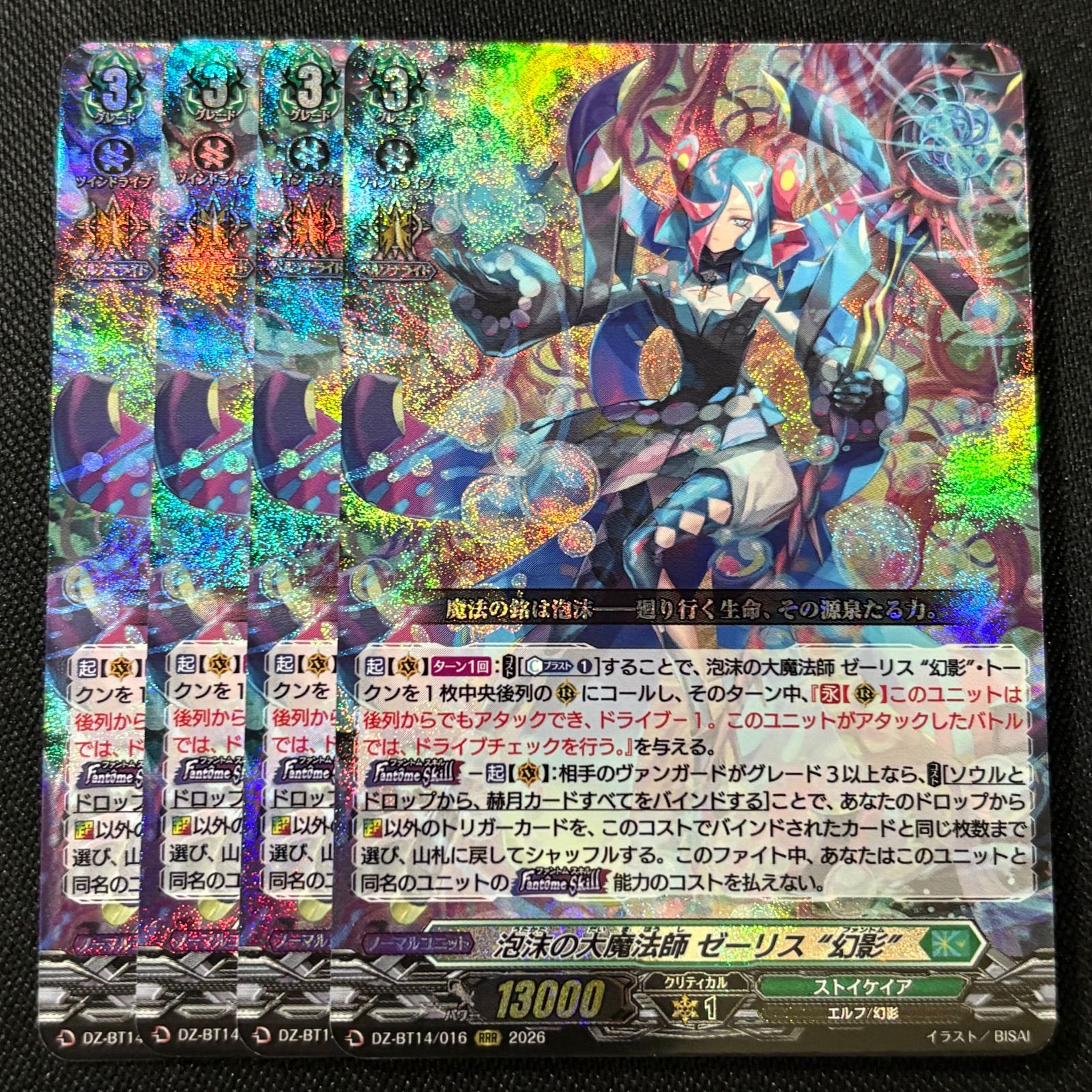 RRR 泡沫の大魔法師 ゼーリス “幻影” 4枚 赫月ノ使者 ヴァンガード