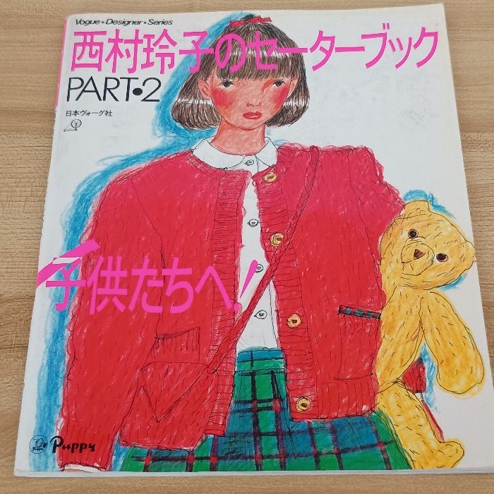 西村玲子のセーターブック(PART 2) 日本ヴォーグ社 西村玲子