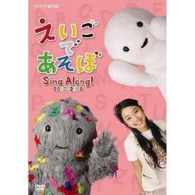 中古】(非常に良い)えいごであそぼ Sing Along!2007~2008 [DVD