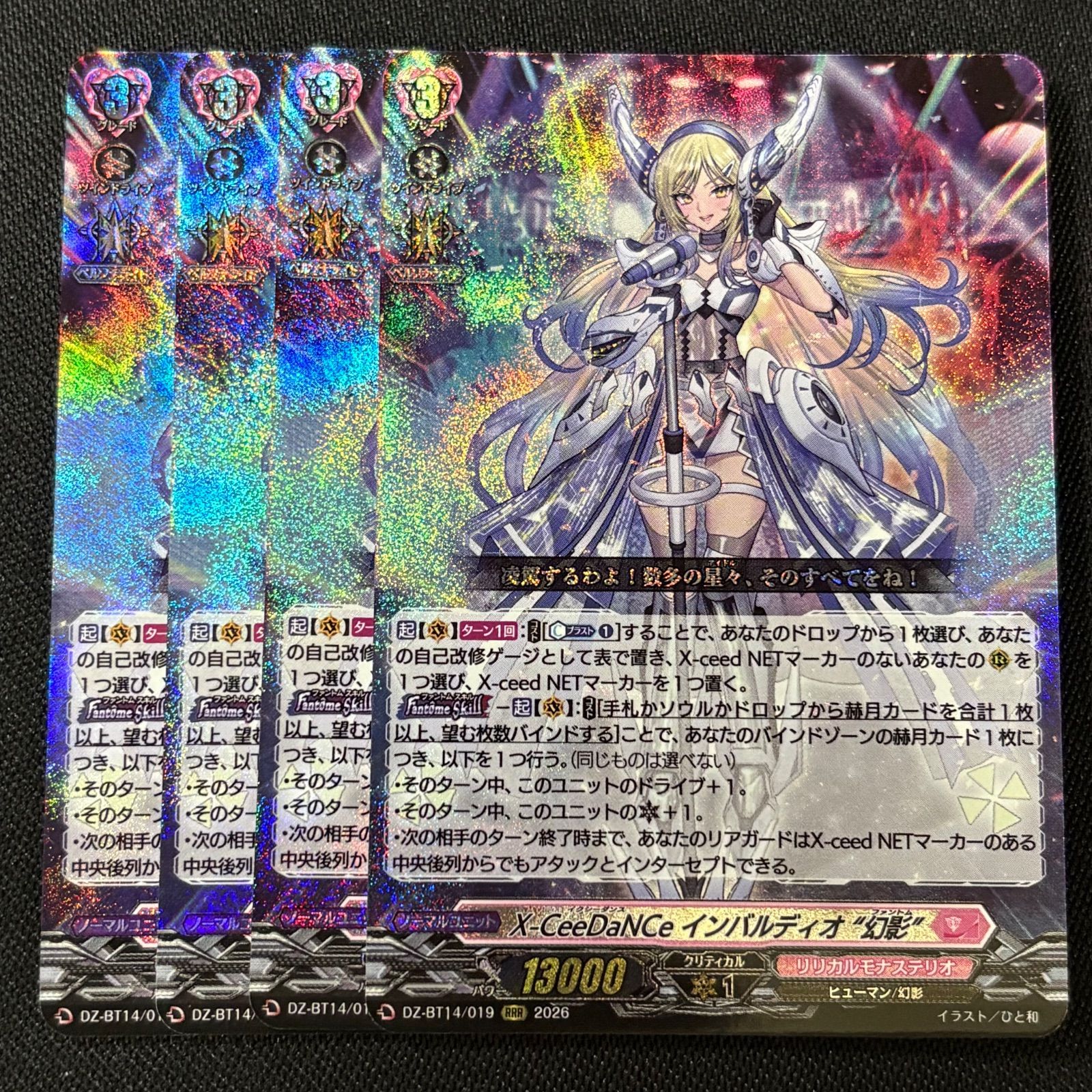 RRR X-CeeDaNCe インバルディオ “幻影” 4枚 赫月ノ使者 ヴァンガード