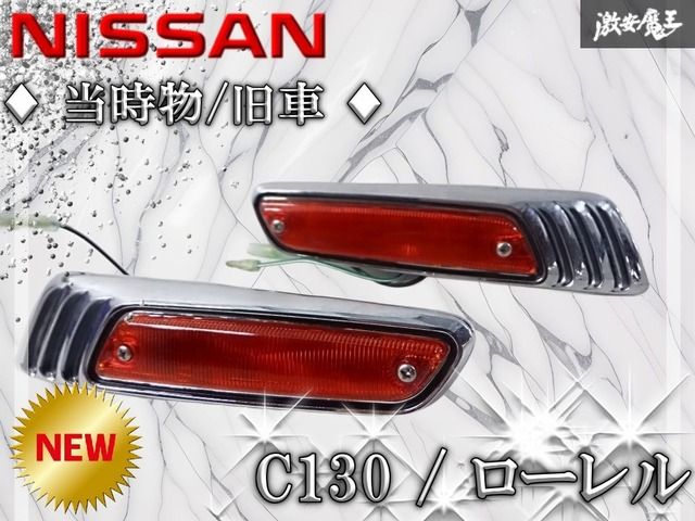 【新品未使用当時物/旧車】日産純正 C130 ローレル ウィンカー サイドマーカー 左右セット IKI 5019 ブタケツ 棚D8Q