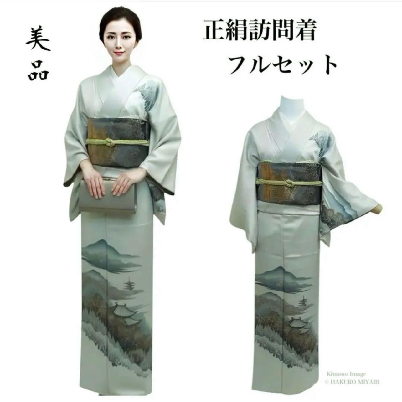 未使用近い 美品 【正絹】訪問着 フルセット 4点 フォーマル 上質 薄雲