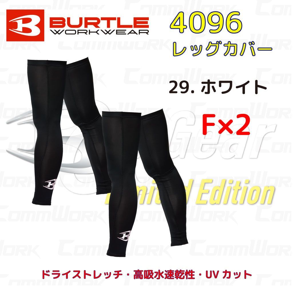 バートル 4096 レッグカバー ホワイト 2枚セット ドライストレッチ UVカット UPF45 吸水速乾 消臭 ズレ防止ストッパー コンプレッション BURTLE 作業服