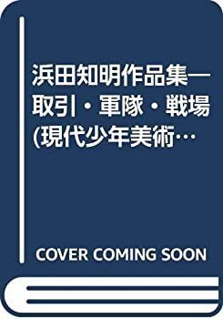 浜田知明作品集 取引・軍隊・戦場 (現代少年美術館) 【公式通販】