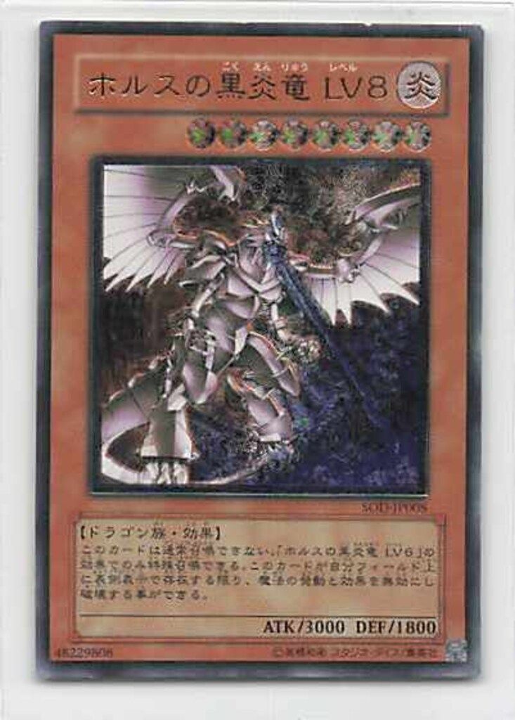 コナミ モンスター【炎】 SOD-JP008 ホルスの黒炎竜 LV8 レリーフ