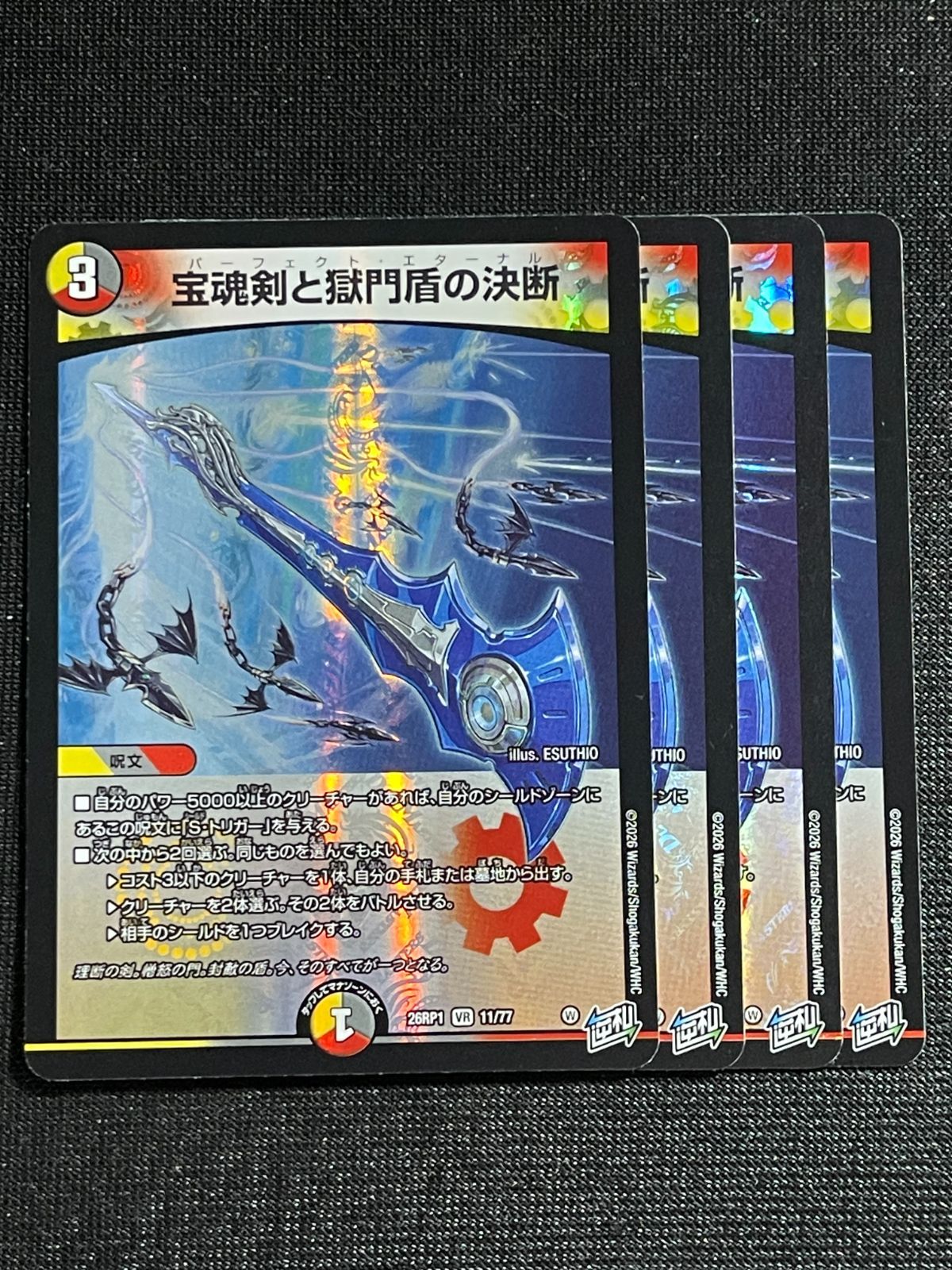 宝魂剣と獄門盾の決断 パーフェクトエターナル 4枚セット 26RP1 逆札