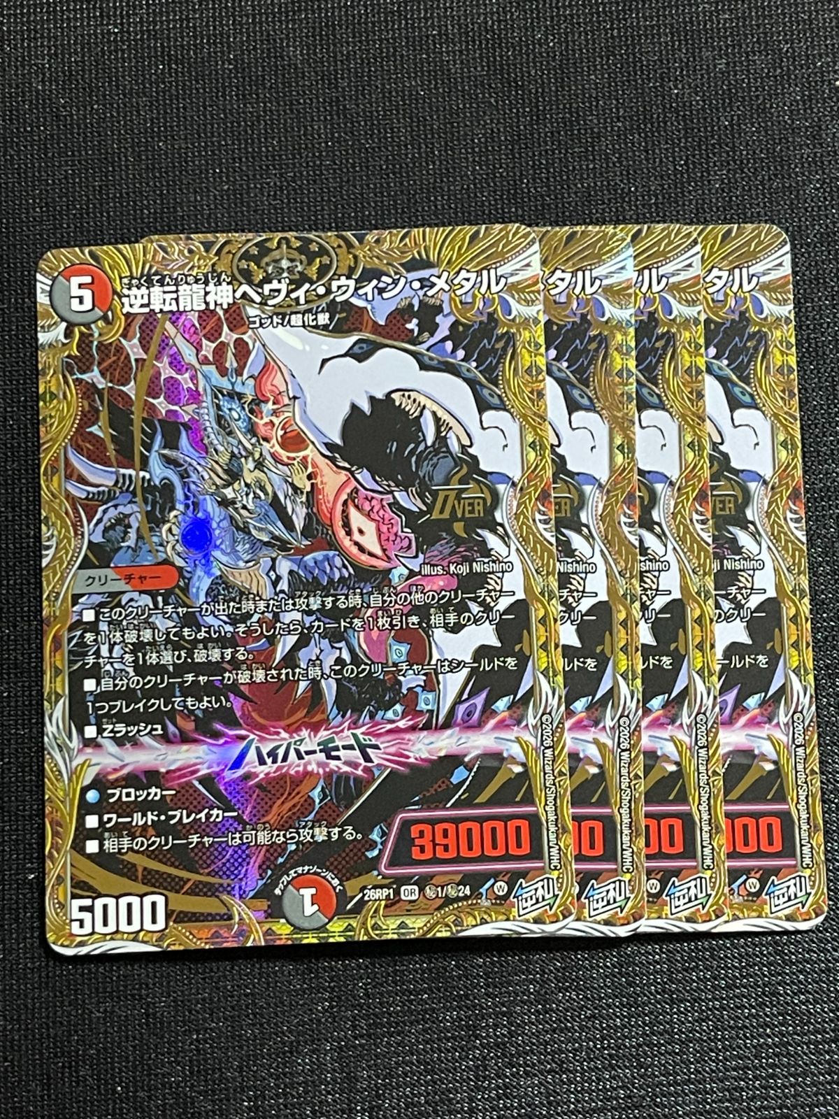 逆転龍神ヘヴィウィンメタル シークレット 4枚セット 26RP1 逆札篇 第 