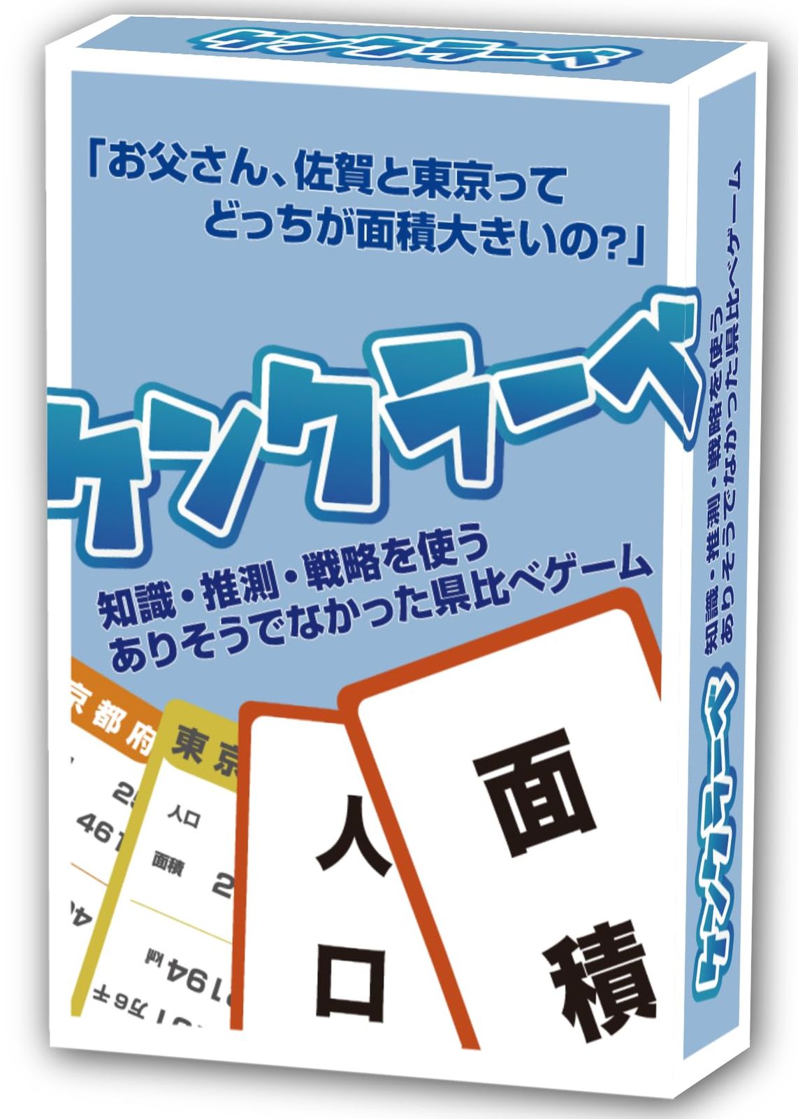 It's exciting to know Ken Clave and I didn't know it! A prefecture-comparison card game board game that uses knowledge, guesses, and strategy that you can play and learn