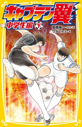 【中古】 キャプテン翼中学生編 １/集英社/高橋陽一（漫画家） キャプテン翼中学生編 下/集英社/高橋陽一（漫画家）（新書） - メルカリ