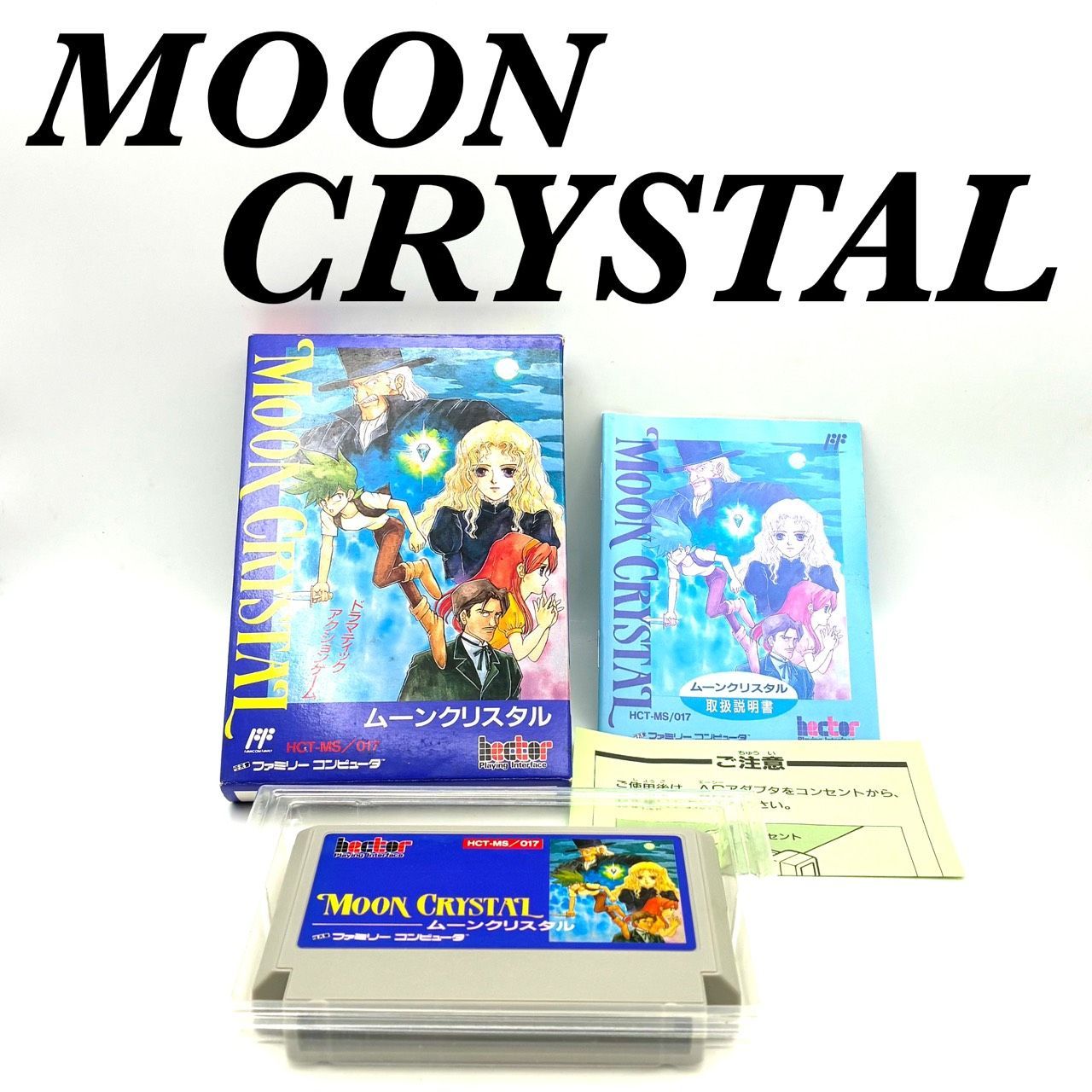 希少】hector ヘクト MOON CRYSTAL ムーンクリスタル ファミコンソフト 