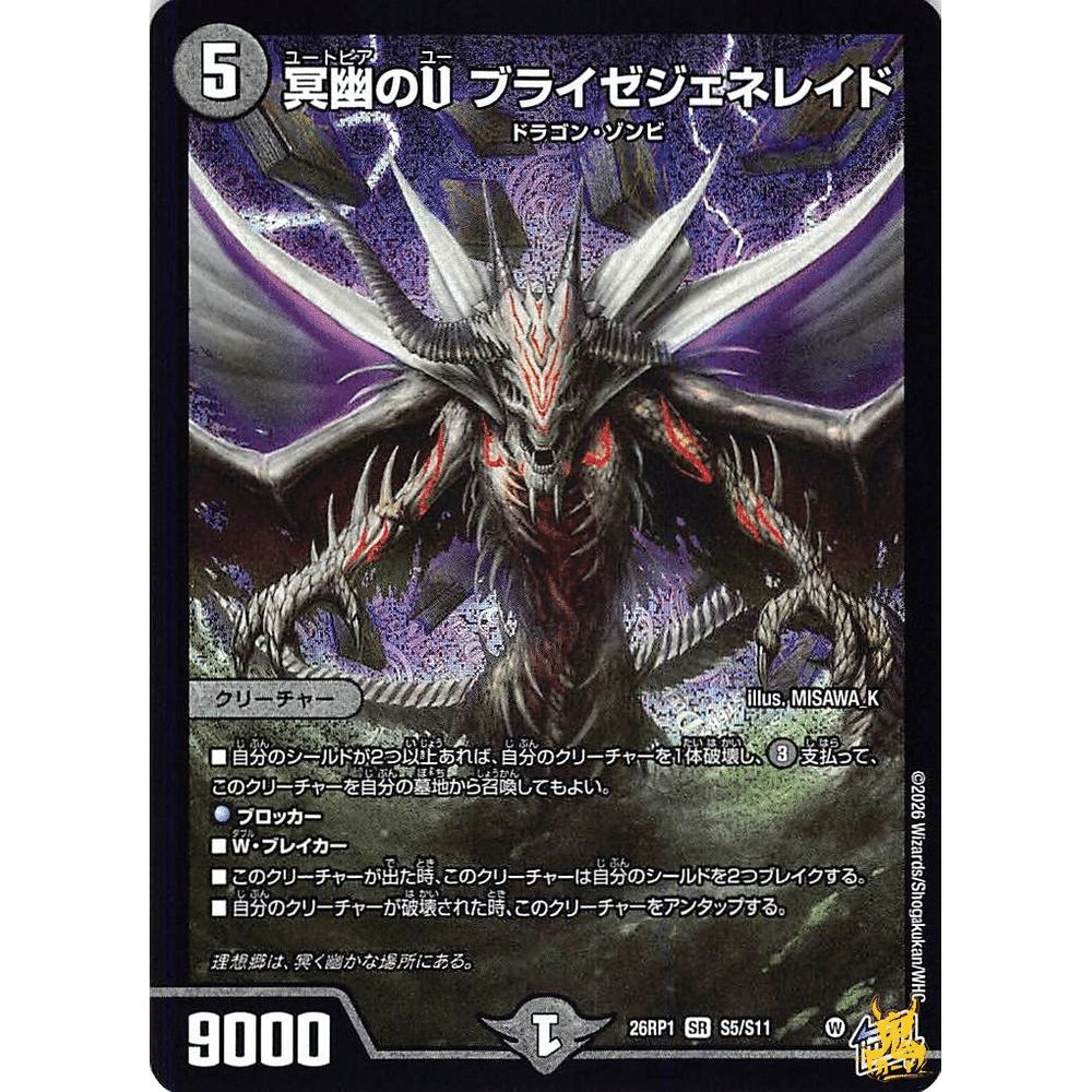 冥幽のU ブライゼジェネレイド SR 26RP1 S5 コスト；5 闇文明 デュエマ