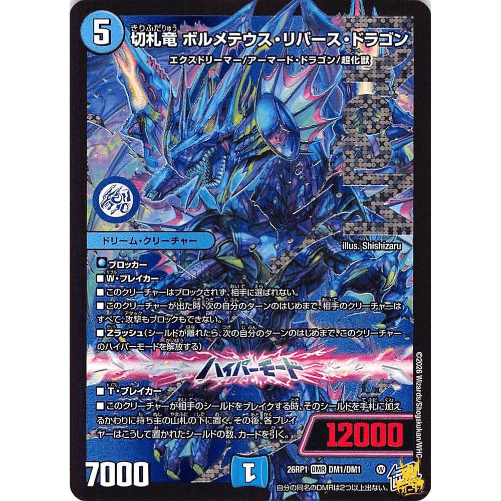デュエルマスターズ まとめ売り　ボルメテウスリバースドラゴン　pp-「p」 切札竜ボルメテウス・リバース・ドラゴン R 26RP1 DM1 コスト；5 水