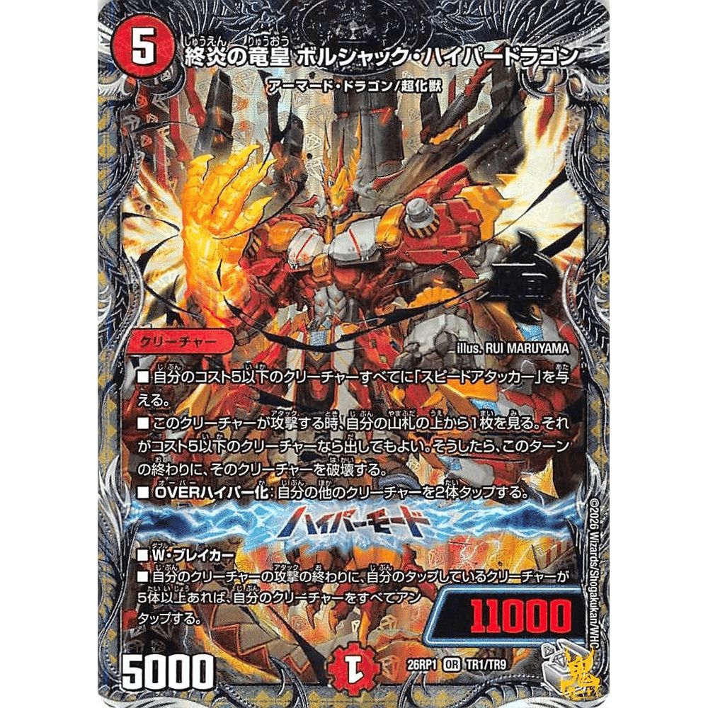 終炎の竜皇 ボルシャック・ハイパードラゴン OR 26RP1 TR1 コスト；5