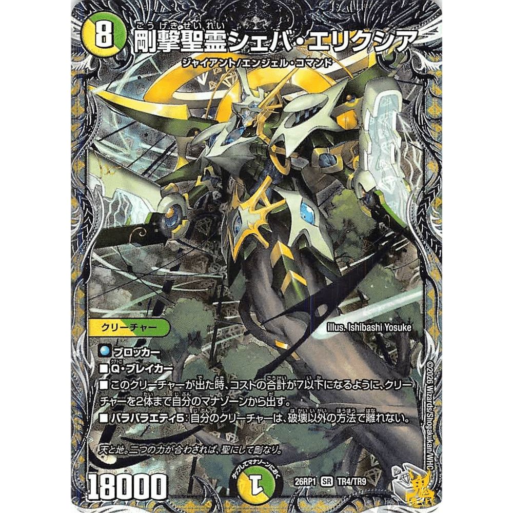 剛撃聖霊シェバ・エリクシア SR 26RP1 TR4 コスト；8 多色 デュエマ