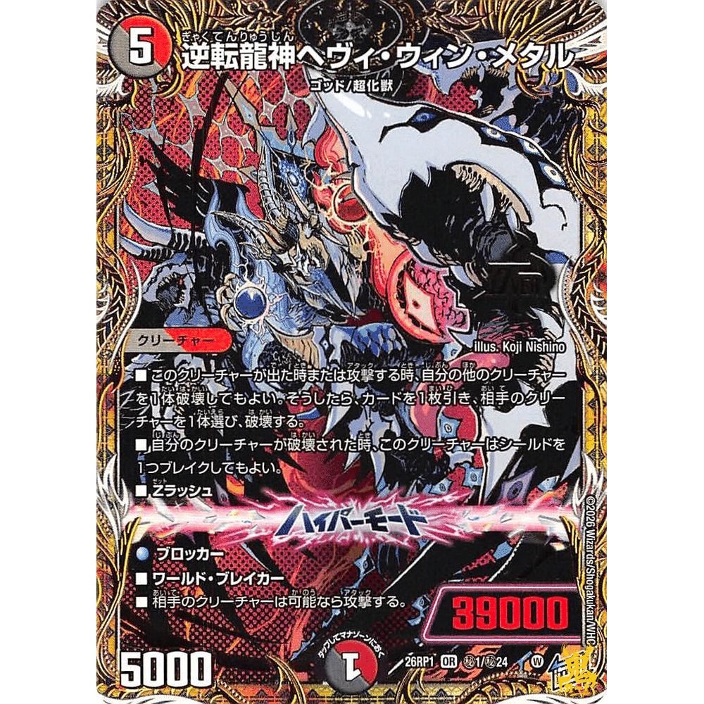 逆転龍神ヘヴィ・ウィン・メタル OR 26RP1 秘1 コスト；5 多色