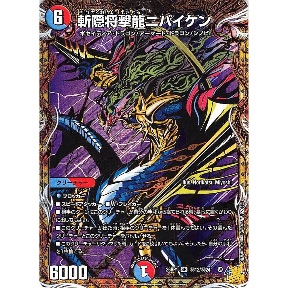 斬隠将撃龍ニバイケン SR 26RP1 秘12 コスト；6 多色 デュエマ - メルカリ