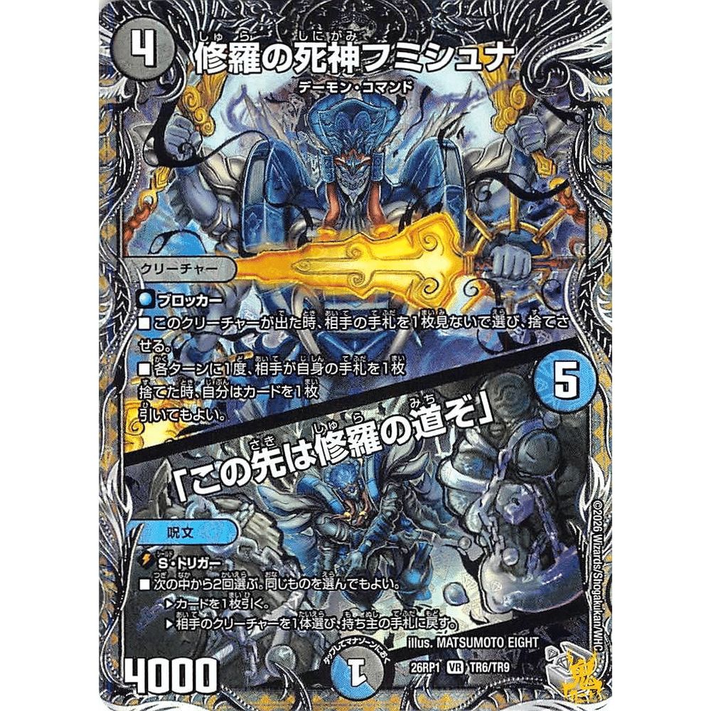 修羅の死神フミシュナ VR 26RP1 TR6 コスト；4 多色 デュエマ - メルカリ