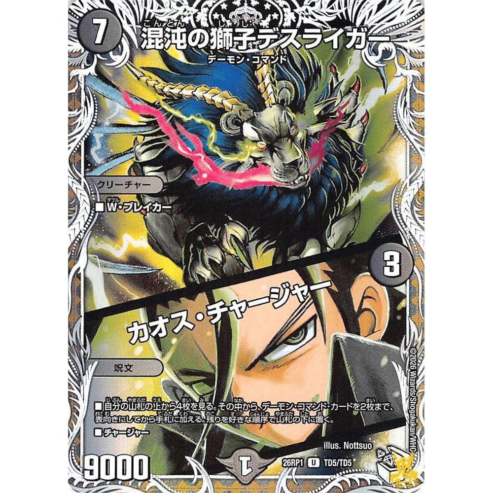 混沌の獅子デスライガー カオス・チャージャー UC 26RP1 TD5 コスト；7