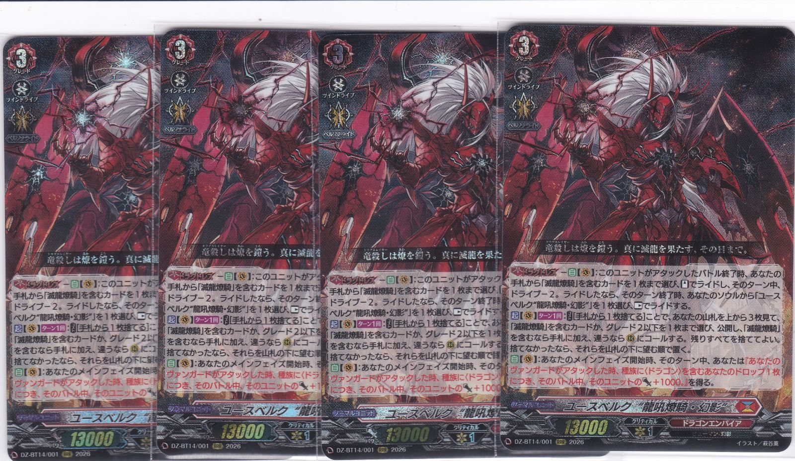 ユースベルク“龍吼燎騎・幻影” 4枚 RRR DZ-BT14 赫月ノ使者 ヴァン