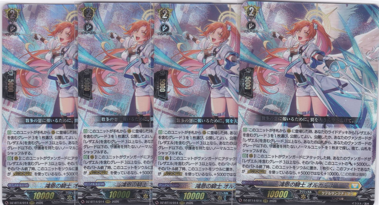 鴻恩の騎士 オルカデス 4枚 RRR DZ-BT14 赫月ノ使者 ヴァンガード