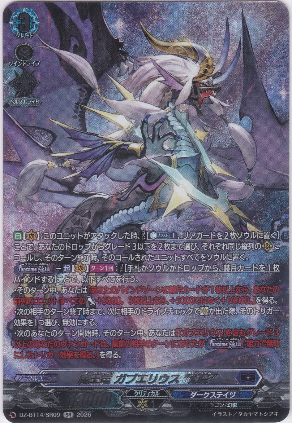 魔王竜 ガブエリウス “幻影” SR DZ-BT14 赫月ノ使者 ヴァンガード