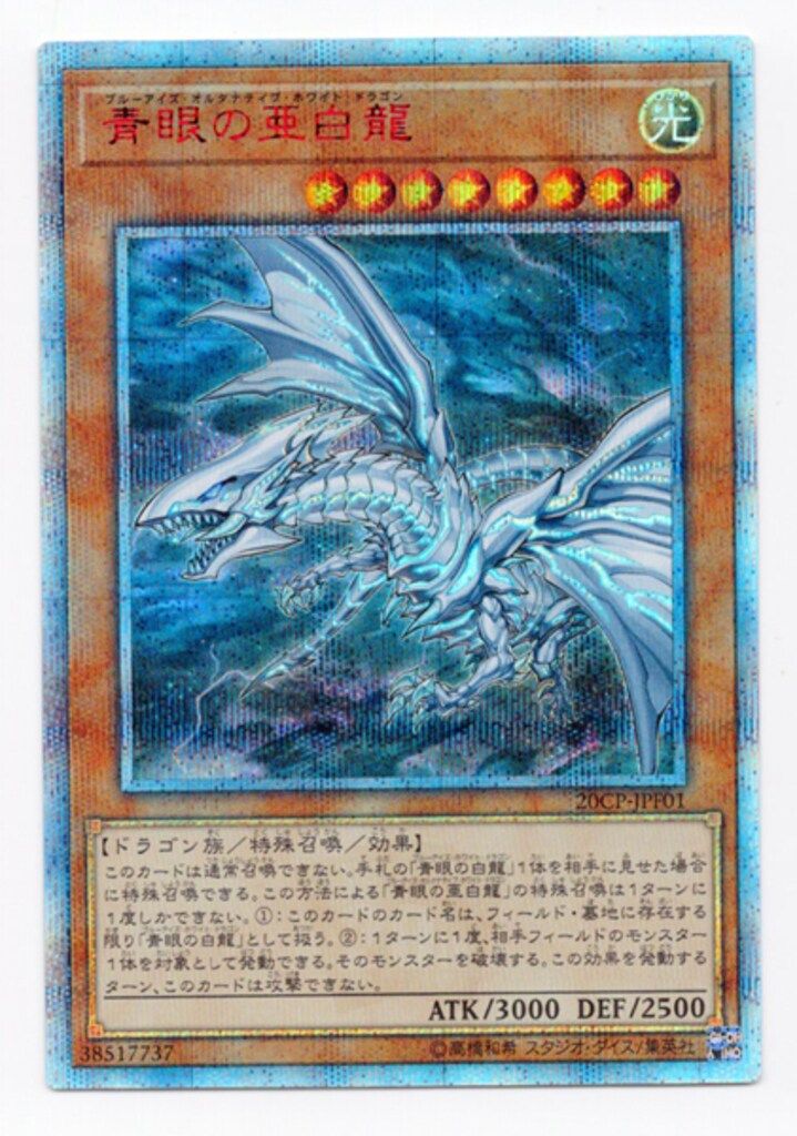 トレーディングカード コナミ モンスター【光】 20CP-JPF01 青眼の亜白