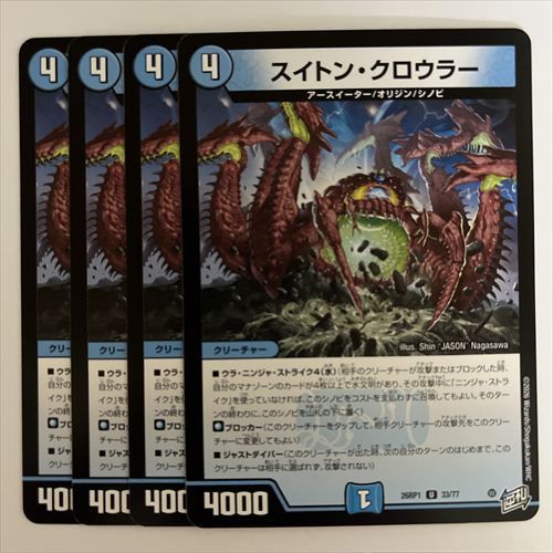 26RP1U33 スイトン・クロウラー 4枚 - メルカリ