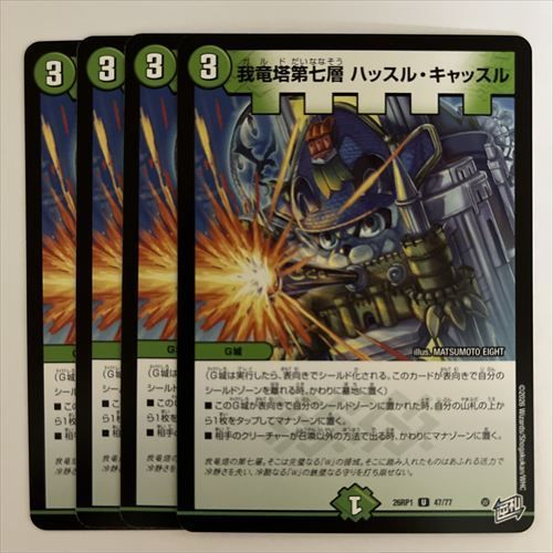 26RP1U47 我竜塔第七層 ハッスル・キャッスル 4枚 - メルカリ