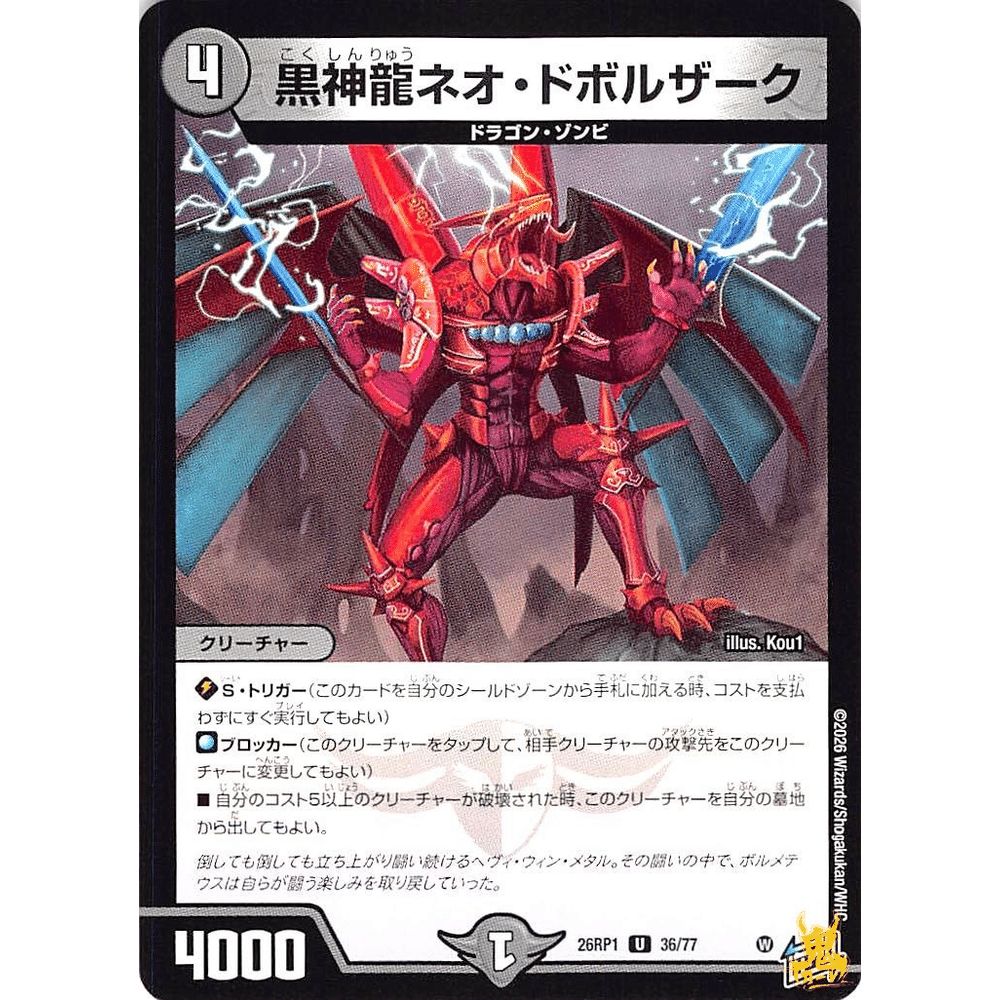 黒神龍ネオ・ドボルザーク UC 26RP1 36コスト：4 闇文明 デュエマ