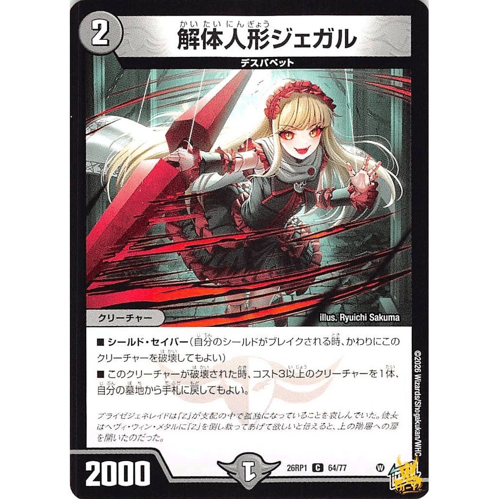 解体人形ジェガル C 26RP1 64コスト：2 闇文明 デュエマ - メルカリ