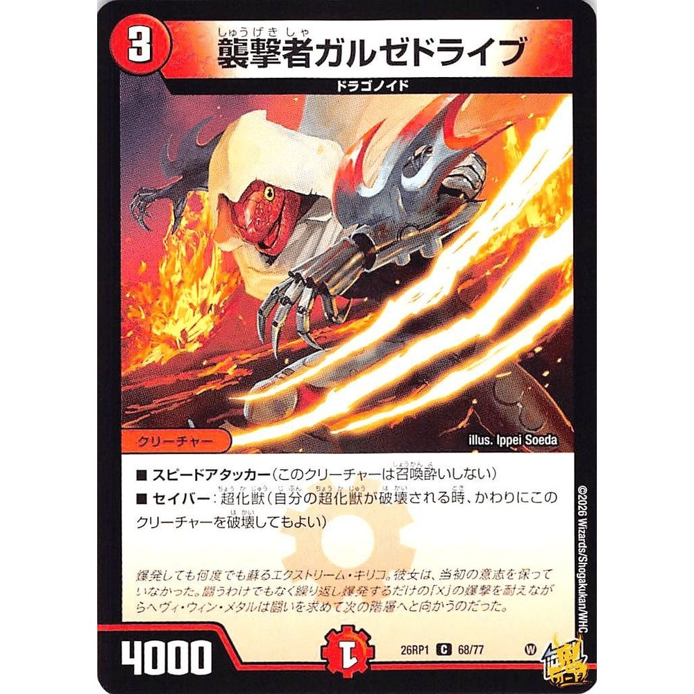 襲撃者ガルゼドライブ C 26RP1 68コスト：3 火文明 デュエマ - メルカリ