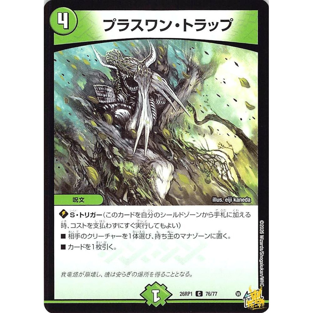 プラスワン・トラップ C 26RP1 76コスト：4 自然文明 デュエマ - メルカリ