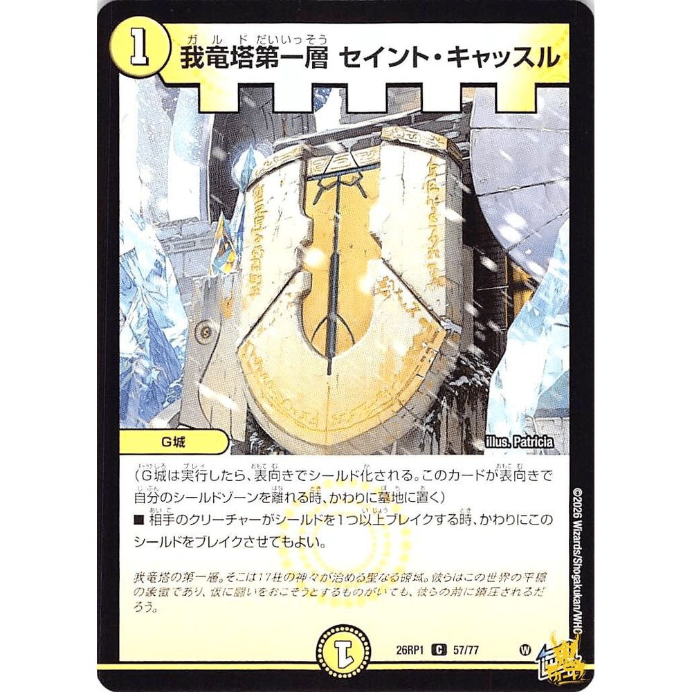 我竜塔第一層 セイント・キャッスル C 26RP1 57コスト：1 光文明