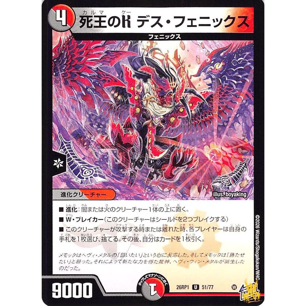 死王のH デス・フェニックス UC 26RP1 51コスト：4 多色 デュエマ