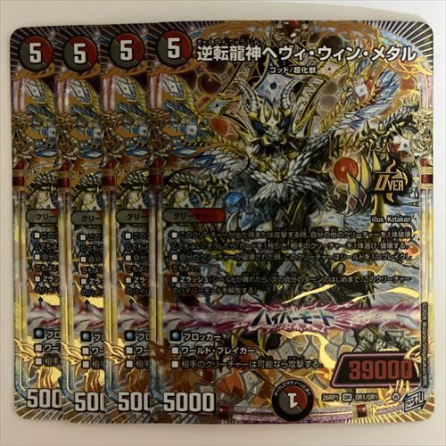 26RP1OR1 逆転龍神ヘヴィ・ウィン・メタル 4枚 - メルカリ