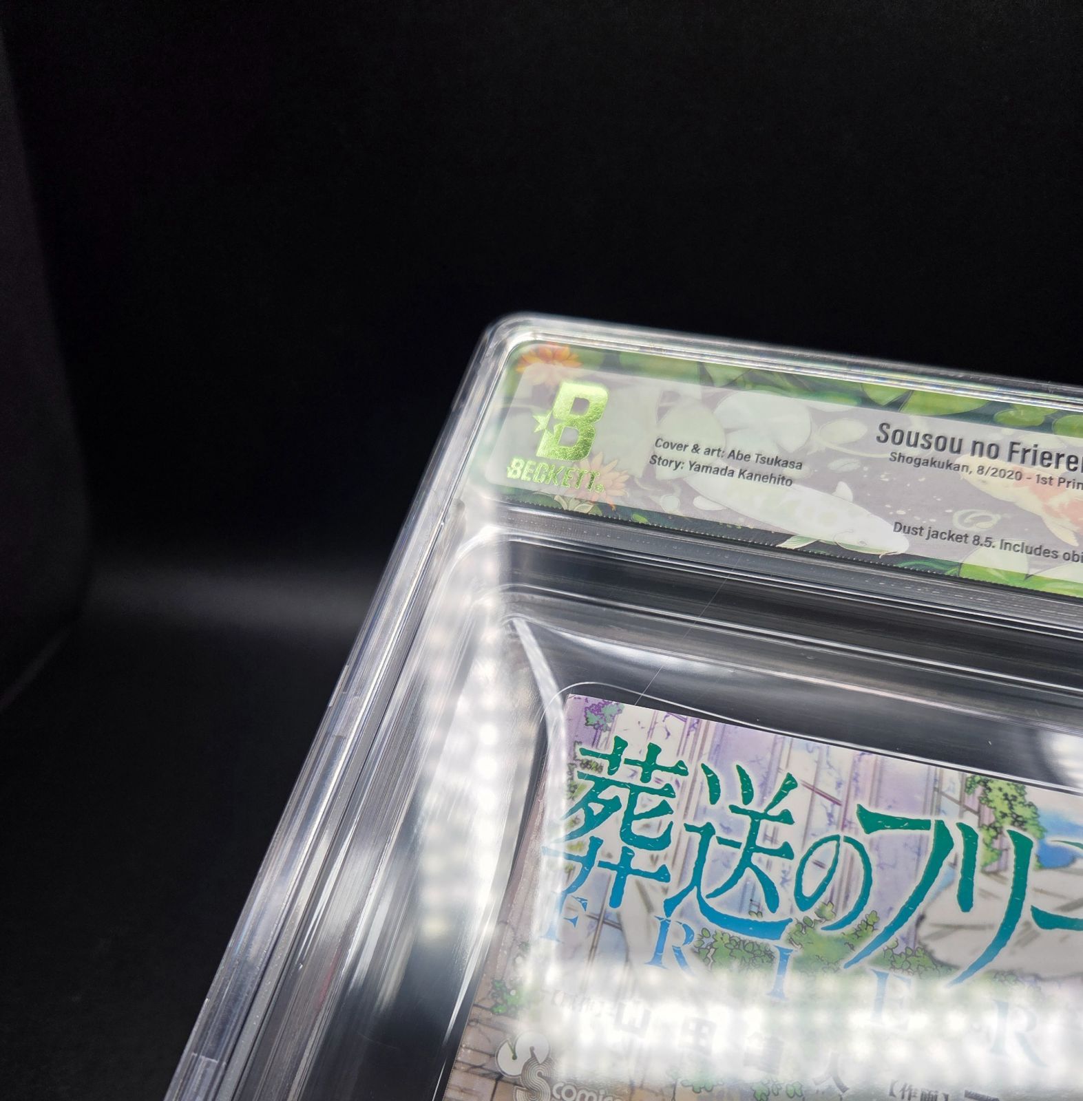 BGS 8.5 葬送のフリーレン Frieren Beyond Journey's End 1巻 Vol. 1